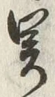 文字関