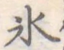 氷の位置