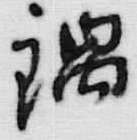 글자 隅