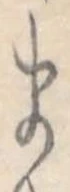 位置定マレル𛃄