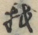 Đã định vị 我
