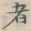 글자 者