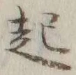 글자 起