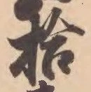 글자 拾