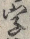 字，已得其位