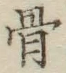 Chữ 骨