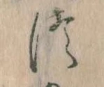 位置定マレル𛁭