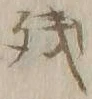 Chữ 残