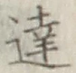 文字達