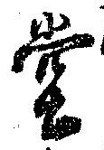 位置定マレル堂