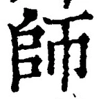 字師