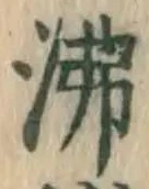 Character 沸