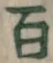 글자 百