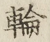 글자 輪