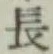 글자 長