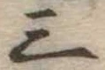 位置定マレル三