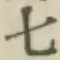 文字七
