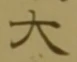 글자 大