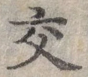 交 위치 확인됨