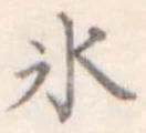 氷 위치 확인됨