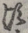 位置 確認된 頃