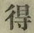 글자 得