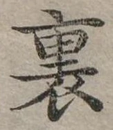 裏 위치 확인됨
