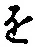 “を”字
