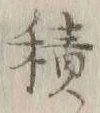 글자 積