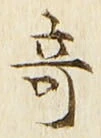 글자 奇