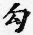 字勾