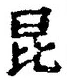 Character 昆