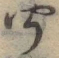 聞 위치 확인됨