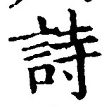 字詩