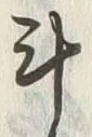 글자 斗