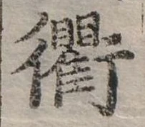 㐌定位衢