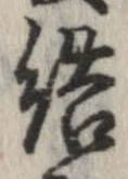 結の位置