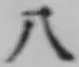 文字八