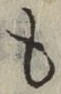文字 も