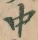 글자 中