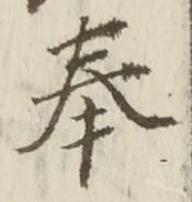 글자 奉