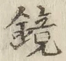 文字鏡