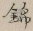 Character 錦