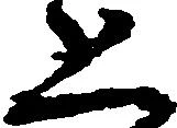 已定位恐