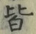 글자 皆