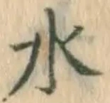 글자 水