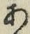Character あ