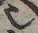 𬻿 위치 확인됨