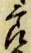 節 위치 확인됨