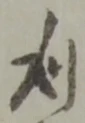 冶の位置
